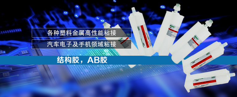 結(jié)構(gòu)膠，AB膠